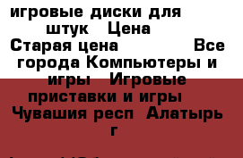 игровые диски для xbox360 36 штук › Цена ­ 2 500 › Старая цена ­ 10 000 - Все города Компьютеры и игры » Игровые приставки и игры   . Чувашия респ.,Алатырь г.